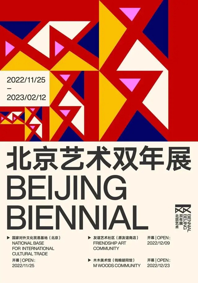 2022北京艺术双年展