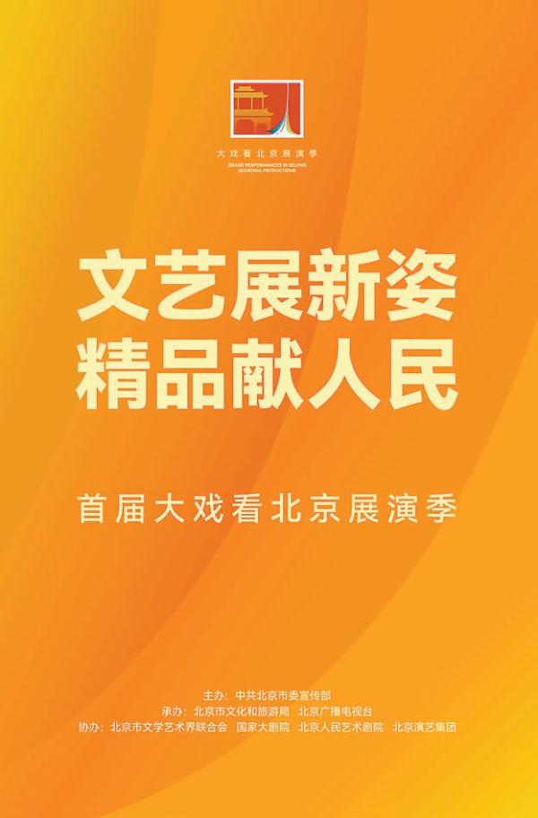 “大戏看北京”精彩演出热度持续