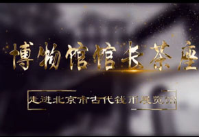 走进北京市古代钱币展览馆