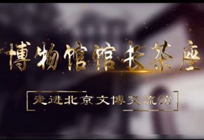 走进北京文博交流馆