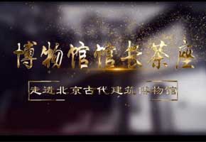 走进北京古代建筑博物馆