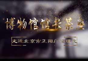走进北京市正阳门管理处