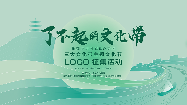 “了不起的文化带 ”三大文化带主题文化节LOGO征集活动·.png