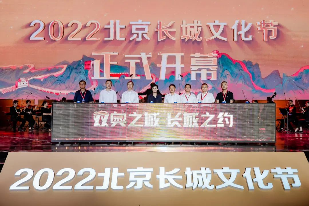 长城文化节丨2022北京长城文化节正式拉开帷幕