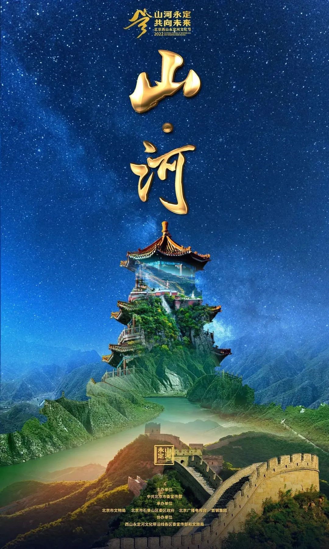 2022年北京西山永定河文化节开幕式暨“山河永定 共向未来”大型交响音诗画即将开启