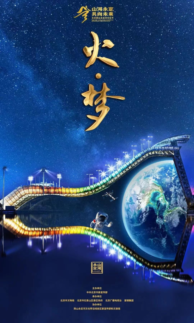 2022年北京西山永定河文化节开幕式暨“山河永定 共向未来”大型交响音诗画即将开启
