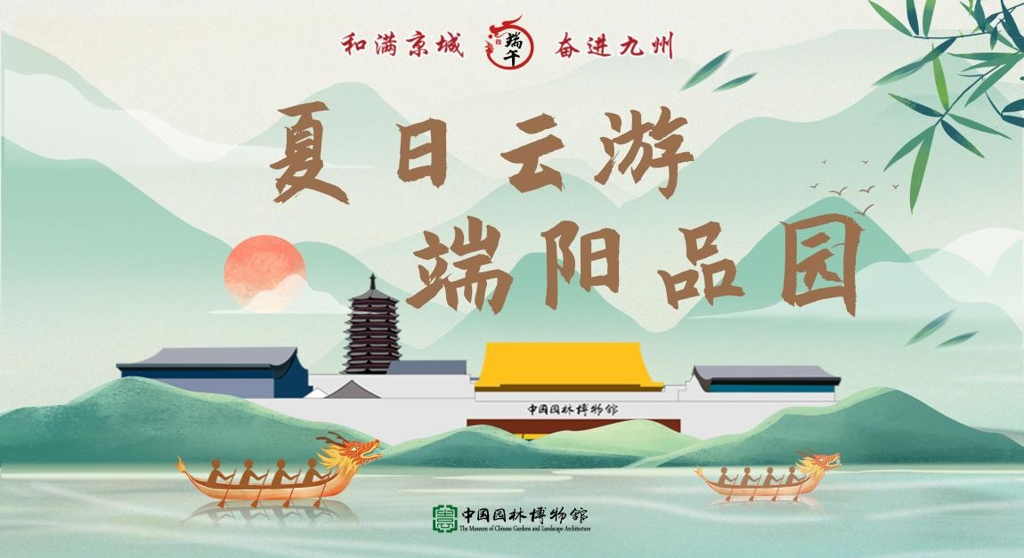 “和满京城 奋进九州”端午节线上文化活动.jpg