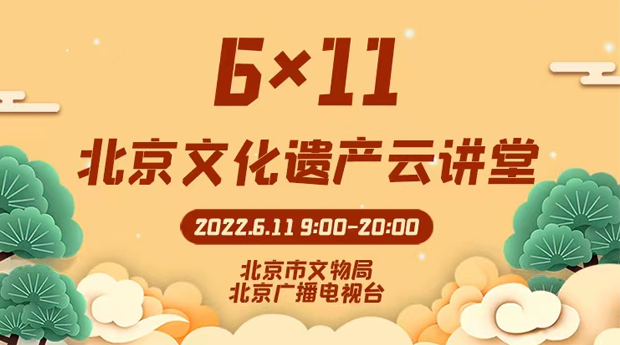 2022年“文化和自然遗产日”北京主场直播活动即将开启