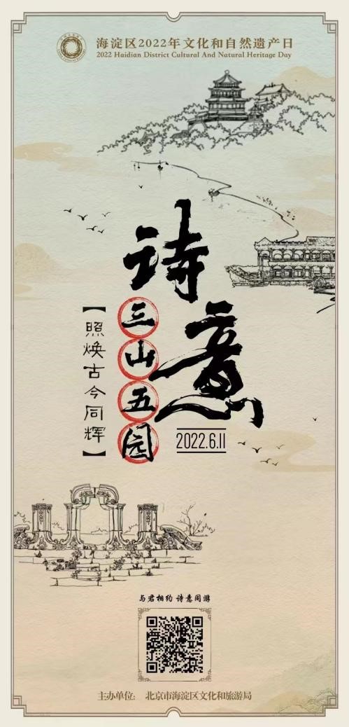 “诗意三山五园  照焕古今同辉”系列活动.jpg