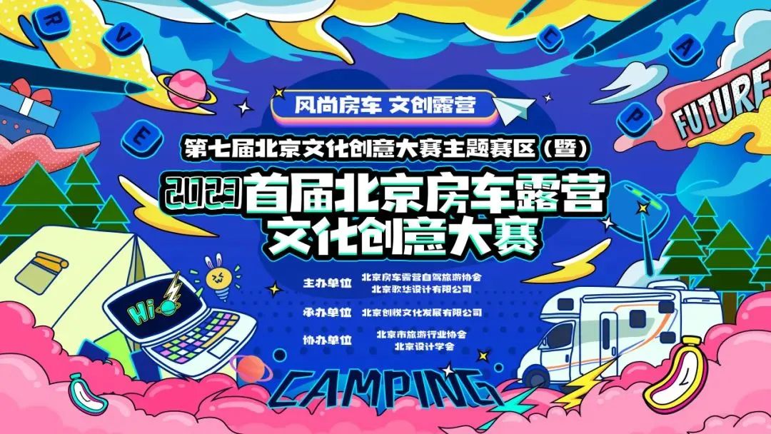2023北京房车露营文化创意大赛获奖圆满闭幕