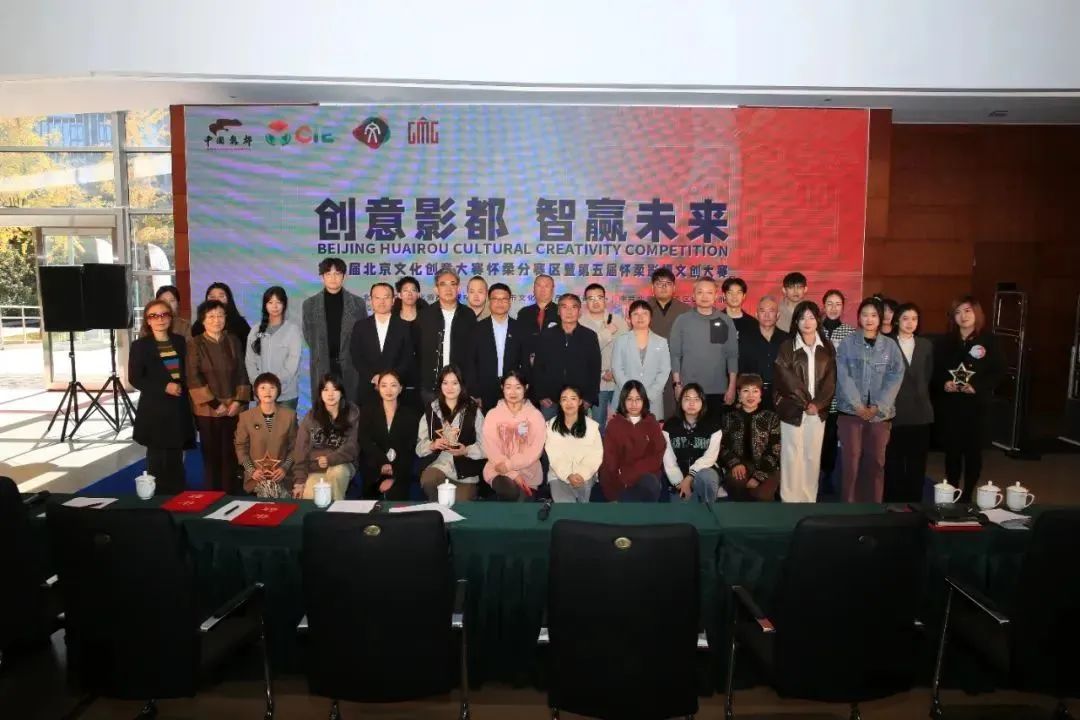 第七届北京文化创意大赛怀柔分赛区暨第五届怀柔影视文创大赛圆满收官