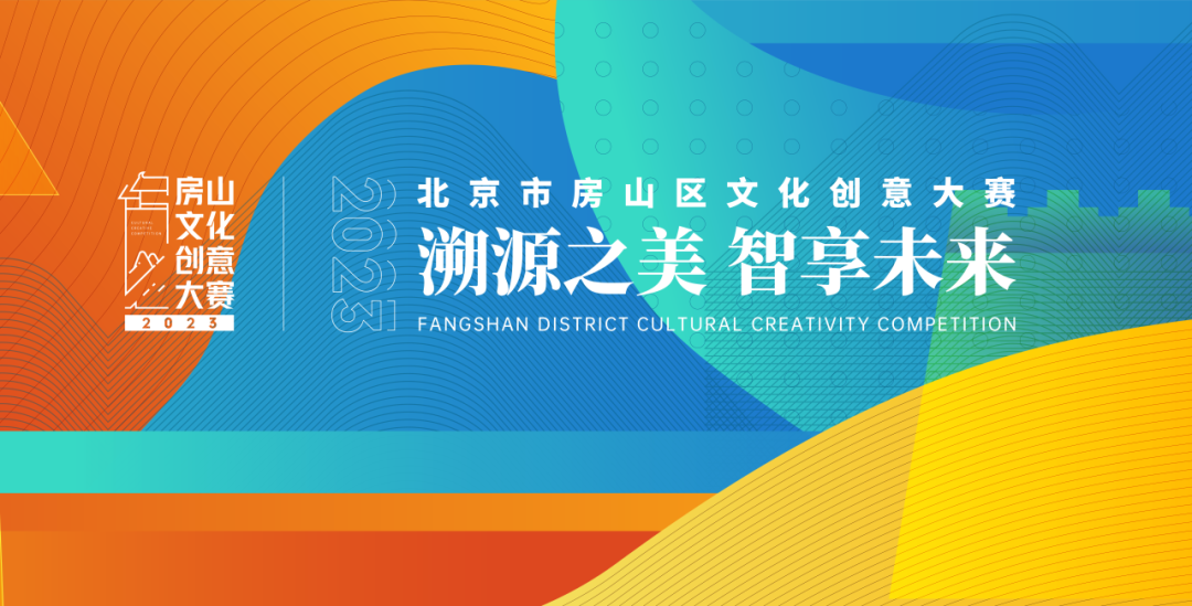 2023年北京市房山区文化创意大赛火热开启征集