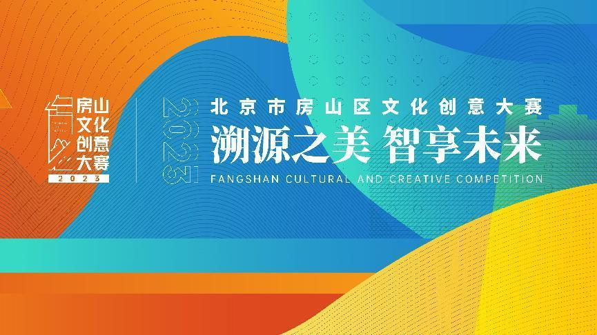 2023年房山文化创意大赛动员部署会顺利举行