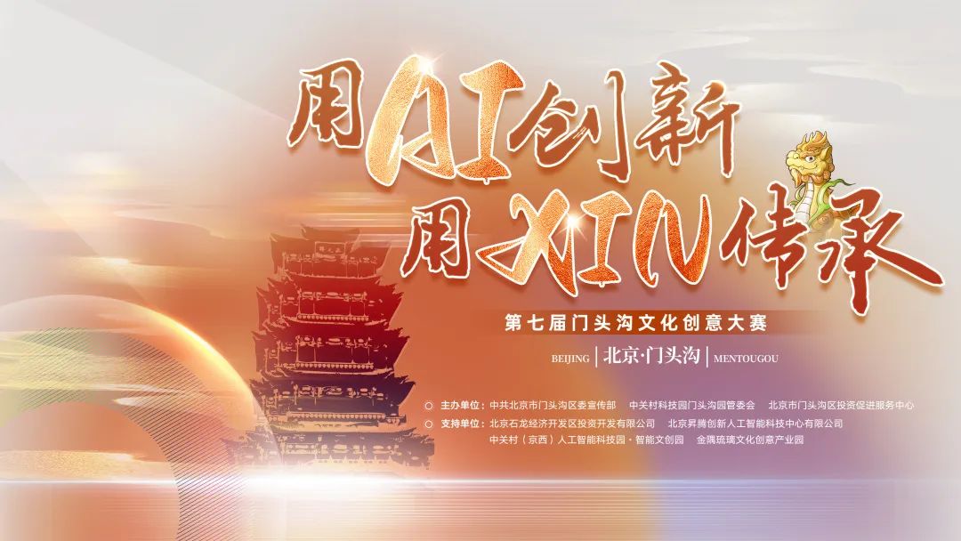 第七届北京文化创意大赛门头沟分赛区暨第七届门头沟文化创意大赛“人工智能与新视听赛道”初赛火热来袭