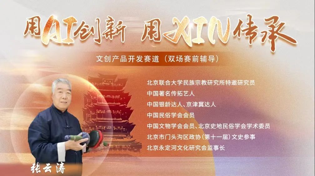 第七届北京文化创意大赛门头沟分赛区“文创产品开发赛道”赛前培训成功举办