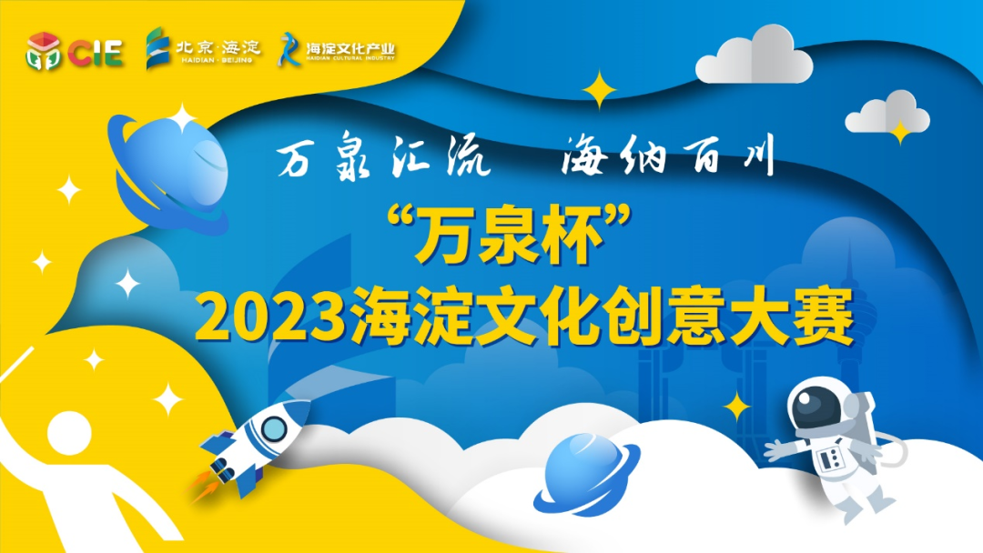 海淀分赛区创意设计与文旅融合赛道和原创剧本与舞台创作赛道半决赛成功举办