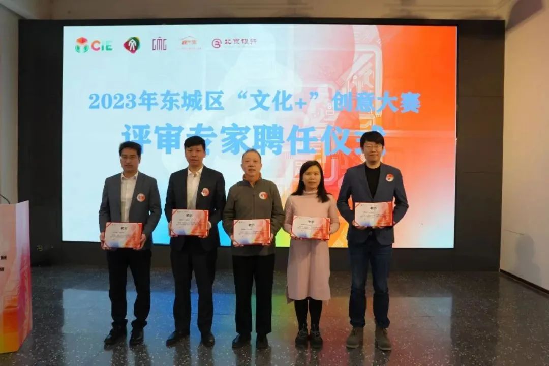 东城分赛区暨2023东城区“文化+”创意大赛决赛完美收官