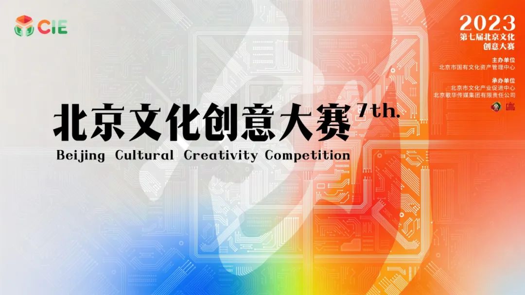 第七届北京文化创意大赛原创剧本创作赛道项目征集公告