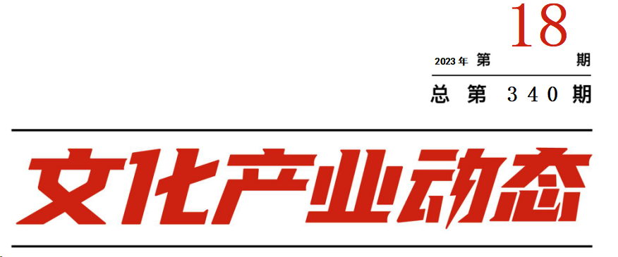 新政频发，引领文化产业发展