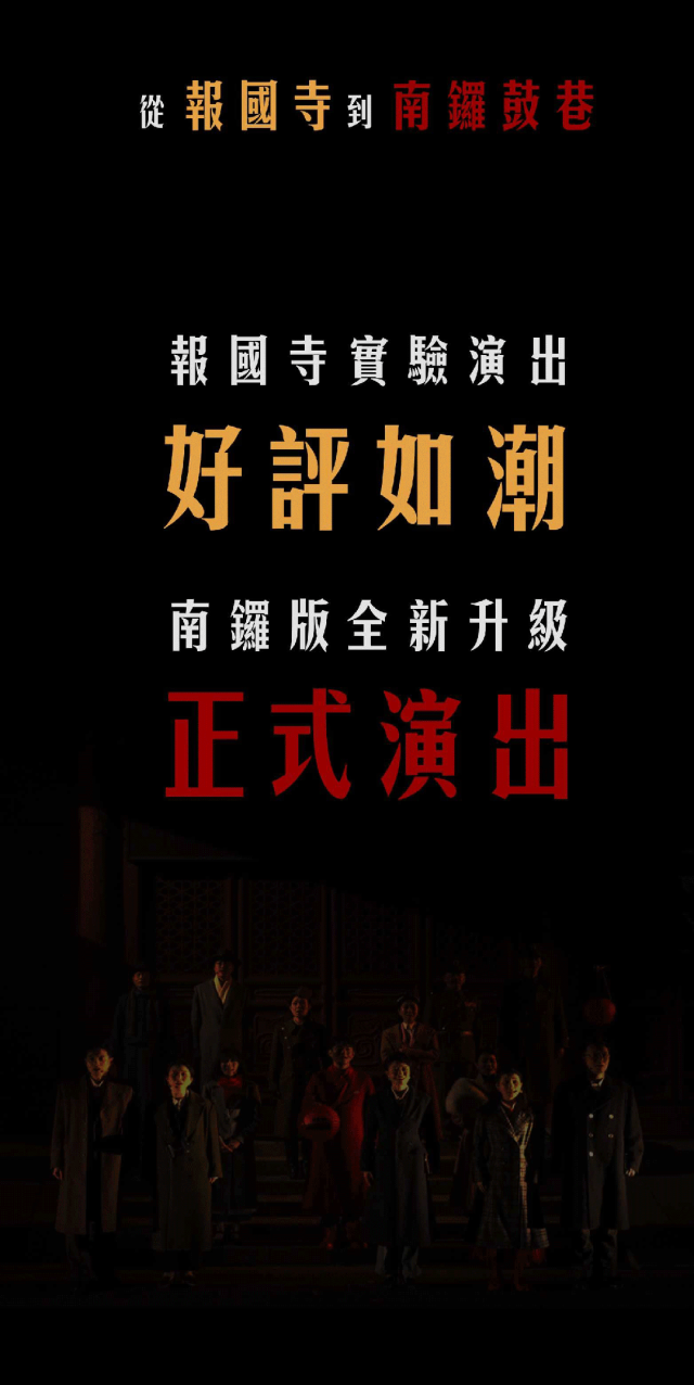 《北平1948》南锣版即将上演！