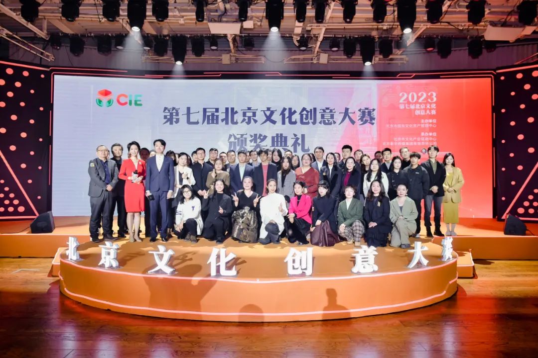 贯彻落实习近平文化思想 首善标准推动北京文化产业发展丨第七届北京文化创意大赛颁奖典礼成功举办