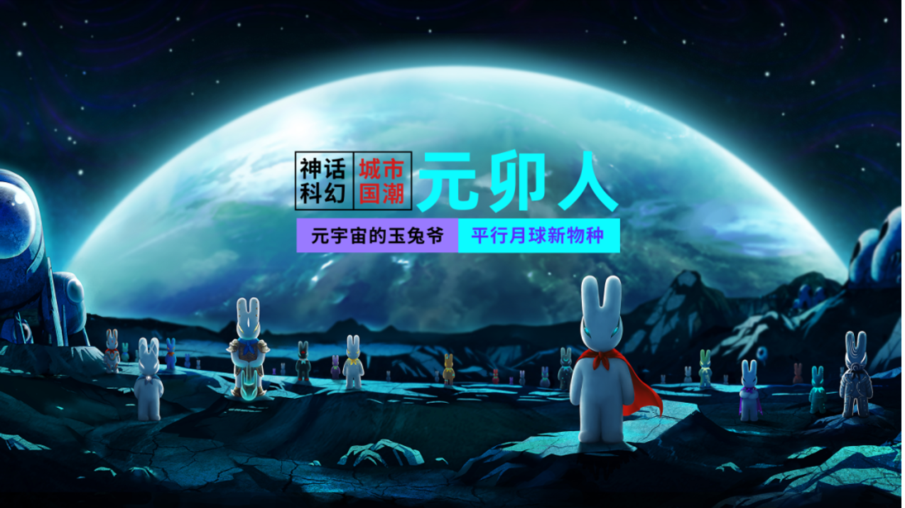 “潮起悦上，遇兔元卯”