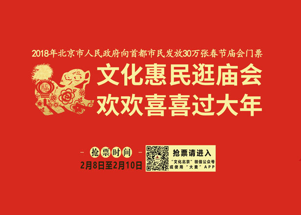 2018春节庙会