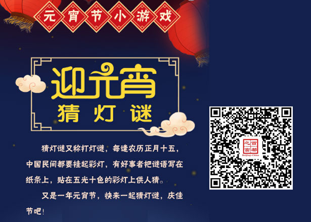 元宵节猜灯谜小游戏《迎元宵 猜灯谜》