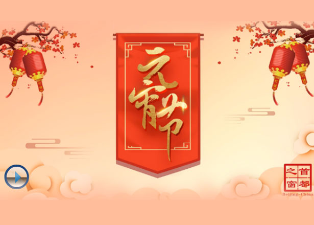 【元宵节】不出十五都是年