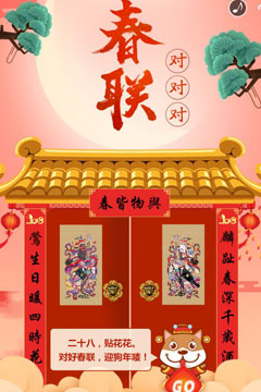 春联对对对