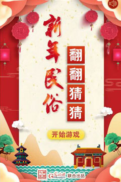 新年民俗翻翻猜猜