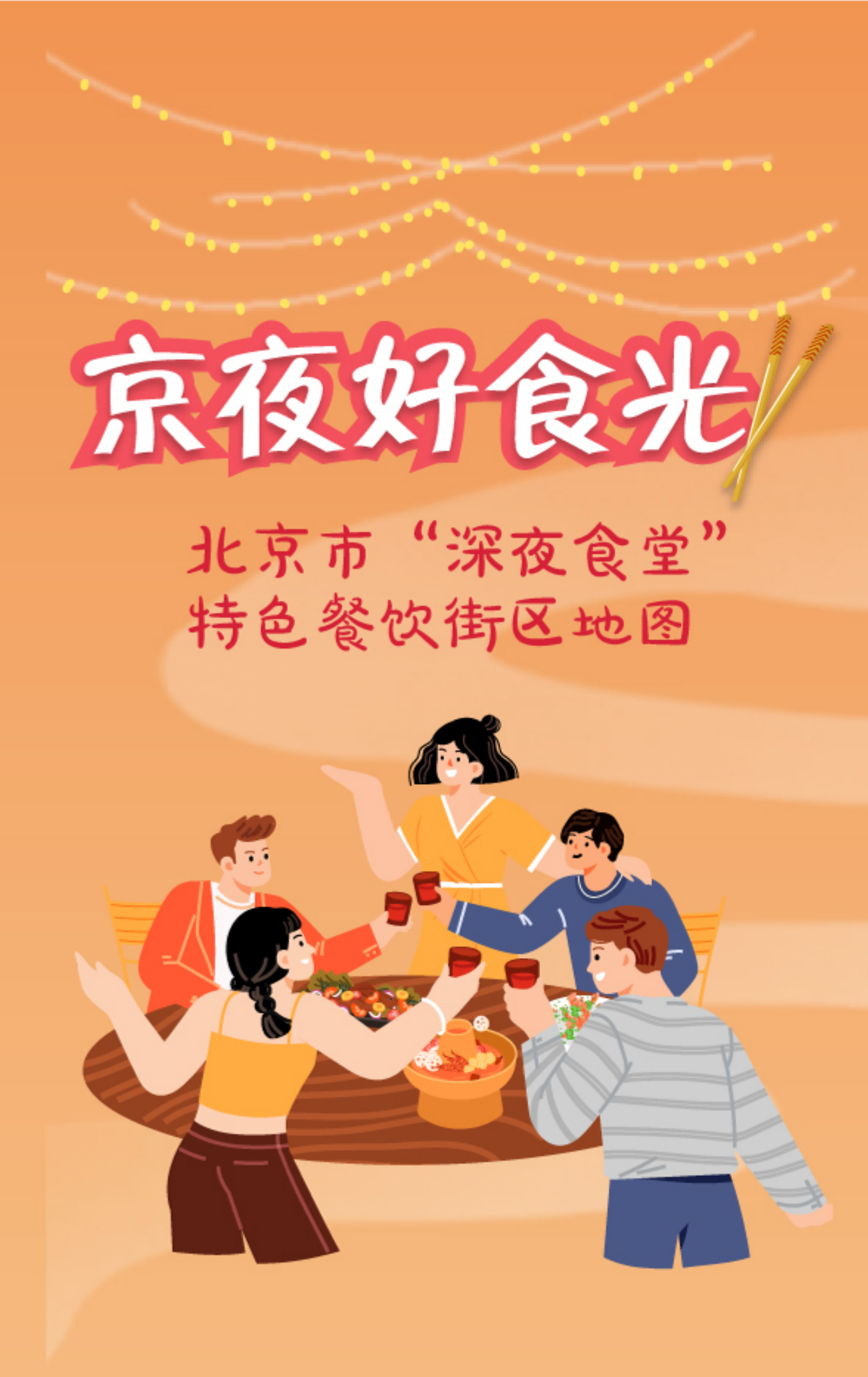 北京市“深夜食堂”特色餐饮街区