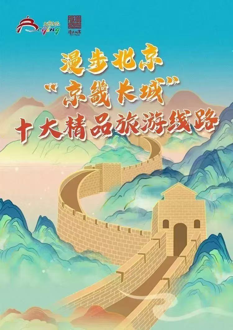 漫步北京—“京畿长城”十大精品旅游线路（四季美景游篇）