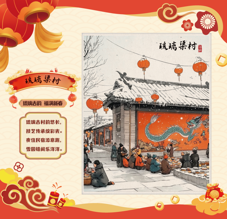 门头沟区琉璃渠村：琉璃古韵，福满新春
