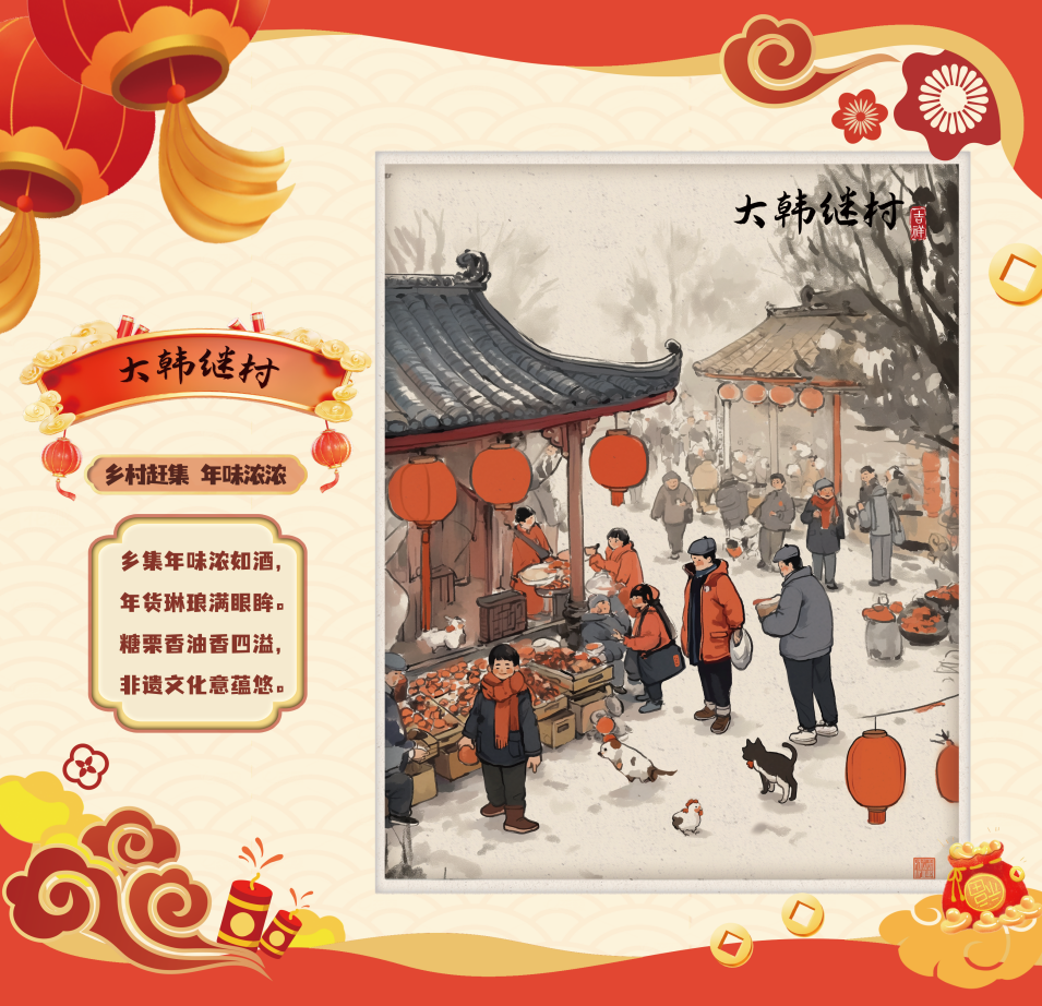 房山区大韩继村：乡村赶集，年味浓浓