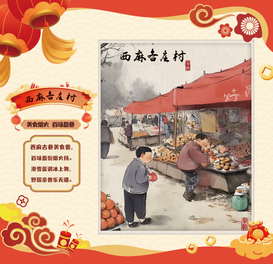 大兴区西麻各庄村：美食烟火，百味盈巷