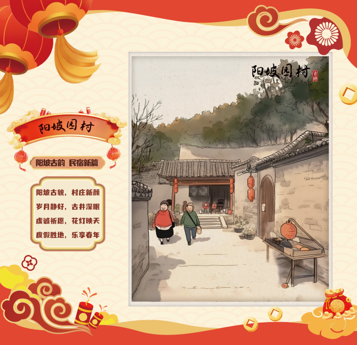 门头沟区阳坡园村：阳坡古韵，民宿新篇