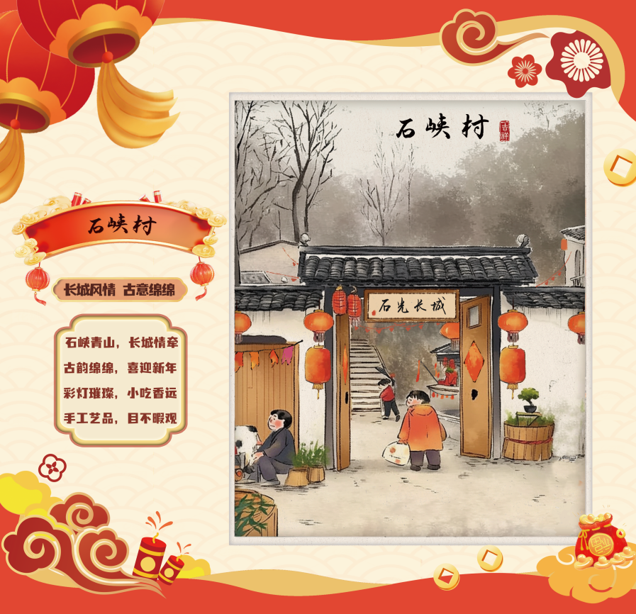 延庆区石峡村：长城风情，古意绵绵