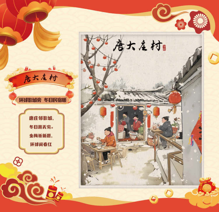 通州区唐大庄村：环球影城旁，冬日民宿暖