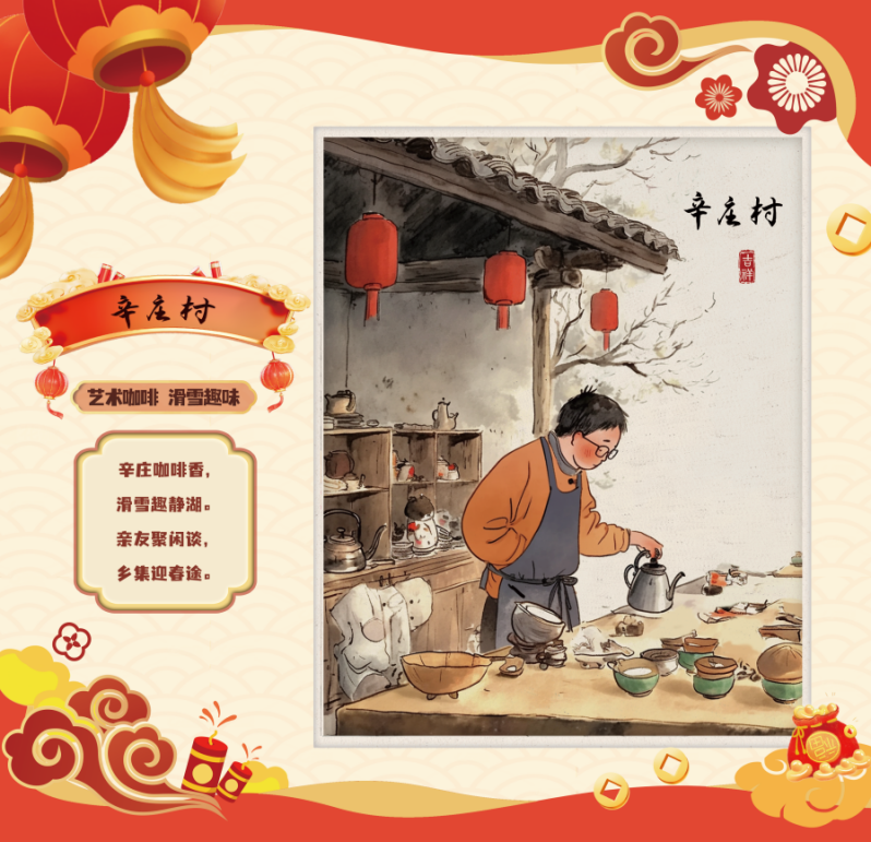 昌平区辛庄村：艺术咖啡，滑雪趣味