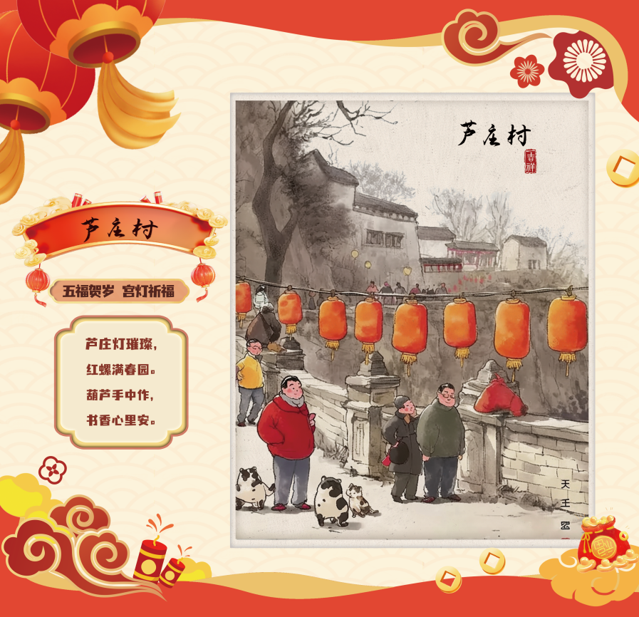 怀柔区芦庄村：“五福贺岁”，宫灯祈福