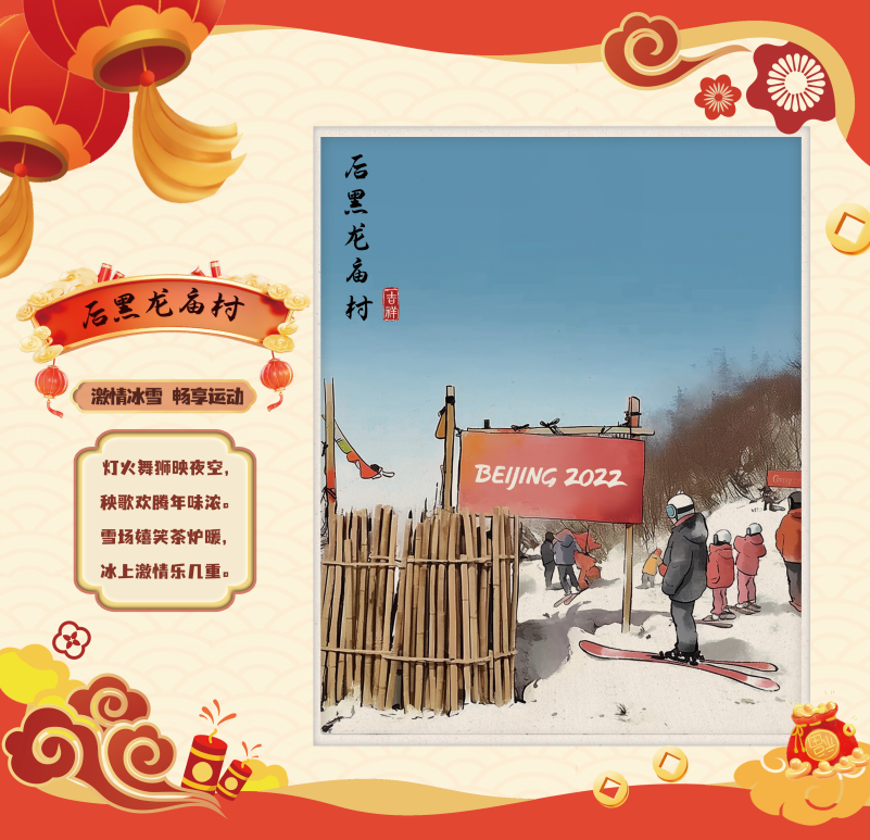 延庆区后黑龙庙村：激情冰雪，畅享运动