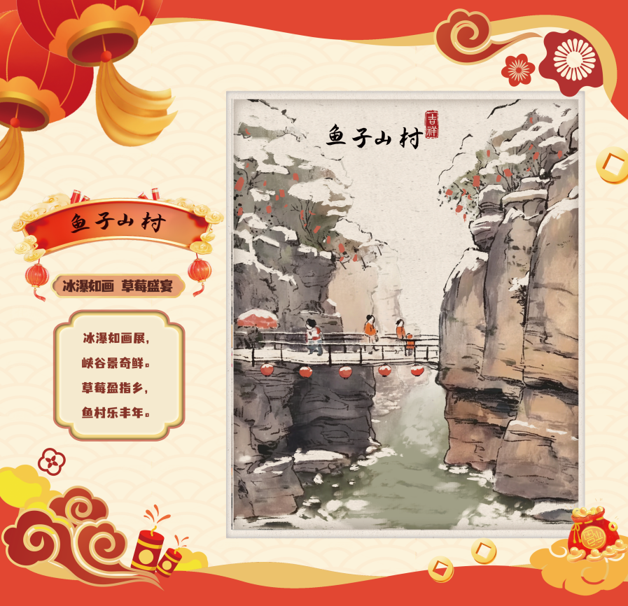 平谷区鱼子山村：冰瀑如画，草莓盛宴