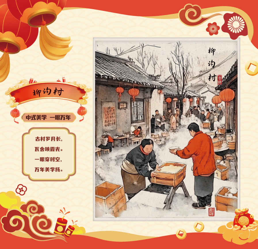 延庆区柳沟村：中式美学，一眼万年