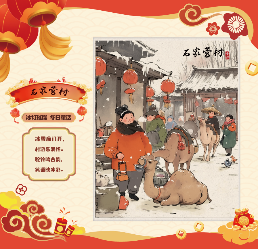顺义区石家营村：冰雪庙会，乐享“村游”