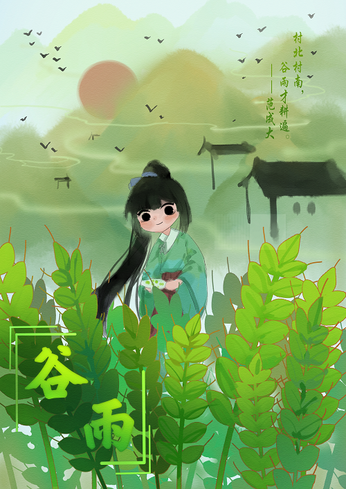 谷雨-黄方.png