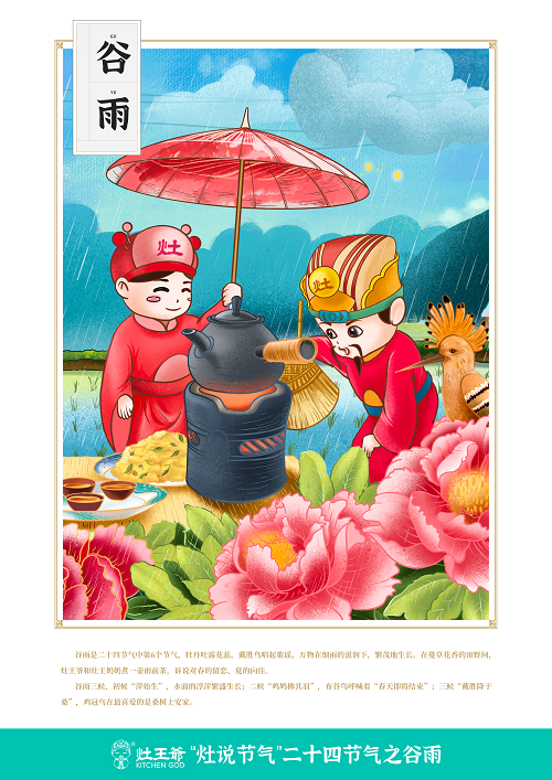 6谷雨-灶王时代.png