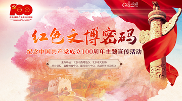 打开红色文博密码，追忆峥嵘岁月