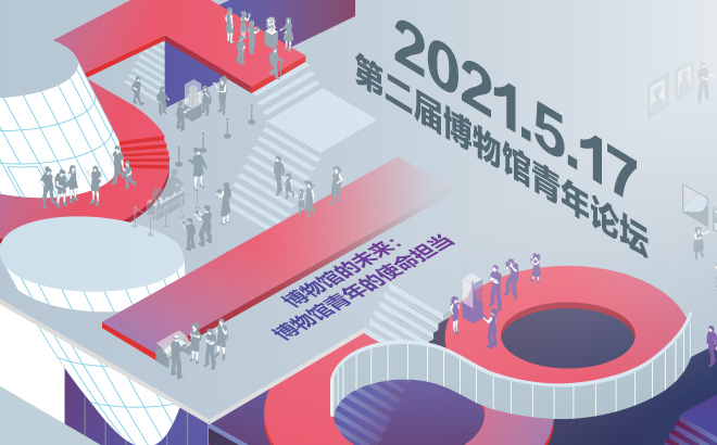 图文直播 | 青年论坛《博物馆的未来：博物馆青年的使命担当》
