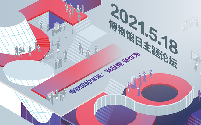 图文直播 | 主题论坛《博物馆的未来：新征程 新作为》